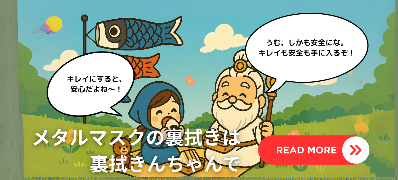 メタルマスクの裏拭き洗浄液の裏拭きんちゃん