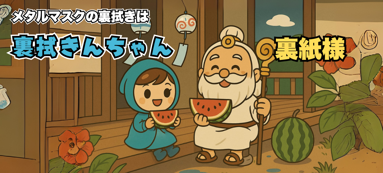 メタルマスクの裏拭きは裏拭きんちゃんと裏紙様