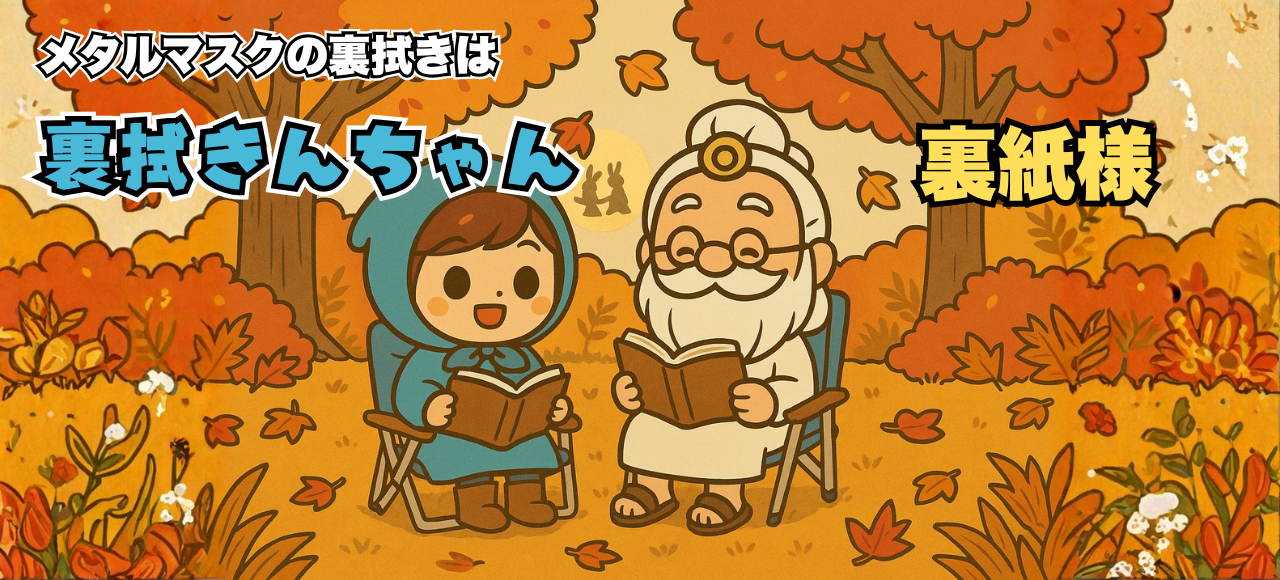 メタルマスクの裏拭きは裏拭きんちゃんと裏紙様