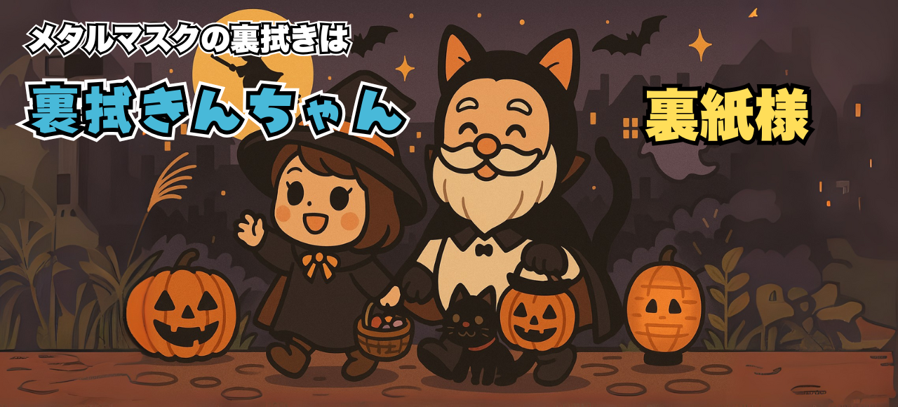 メタルマスクの裏拭きは裏拭きんちゃんと裏紙様