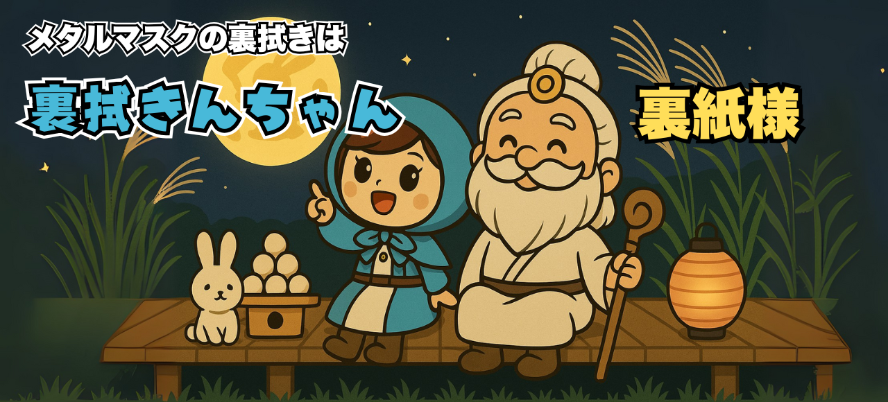 メタルマスクの裏拭きは裏拭きんちゃんと裏紙様