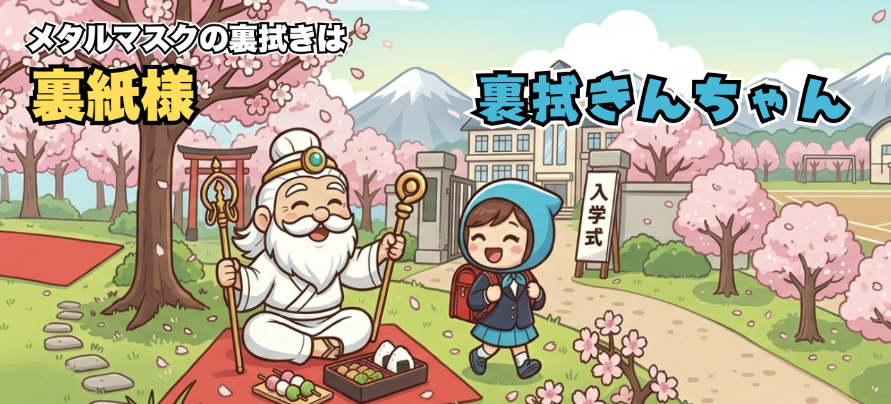 メタルマスクの裏拭きは裏拭きんちゃんと裏紙様